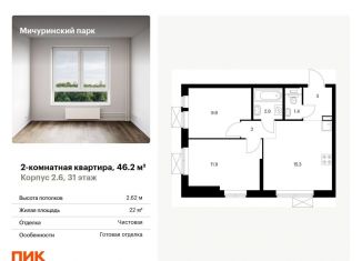 Продам 2-комнатную квартиру, 46.2 м2, Москва, ЗАО, жилой комплекс Мичуринский Парк, 2.6