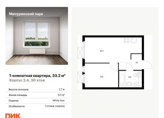1-комнатная квартира на продажу, 33.2 м2, Москва, метро Озёрная, жилой комплекс Мичуринский Парк, 2.4