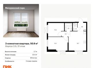 2-комнатная квартира на продажу, 50.9 м2, Москва, ЗАО, жилой комплекс Мичуринский Парк, 2.5