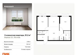 Трехкомнатная квартира на продажу, 51.2 м2, Москва, ЖК Кольская 8