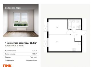Продаю однокомнатную квартиру, 36.1 м2, Москва, ЖК Волжский Парк
