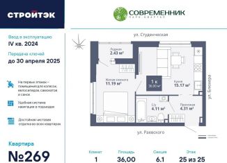 Продаю 1-комнатную квартиру, 36 м2, Екатеринбург, ЖК Современник