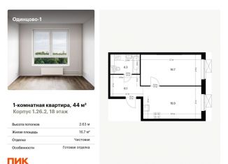 Продажа однокомнатной квартиры, 44 м2, Одинцово, Центральная площадь