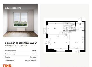 Продажа 2-комнатной квартиры, 53.8 м2, Московская область