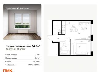 Продам однокомнатную квартиру, 34.5 м2, Москва, район Кунцево