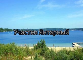 Продаю земельный участок, 6.1 сот., посёлок городского типа Янтарный, Обогатительная улица