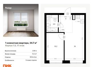 Продается 1-комнатная квартира, 34.7 м2, Москва, метро Бибирево, жилой комплекс Полар, 1.5
