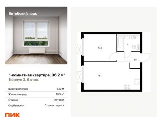 Продажа однокомнатной квартиры, 36.2 м2, Санкт-Петербург, метро Волковская