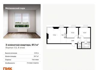 Продаю трехкомнатную квартиру, 61.1 м2, Москва, ЖК Матвеевский Парк