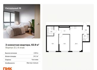 Продажа двухкомнатной квартиры, 62.9 м2, Москва