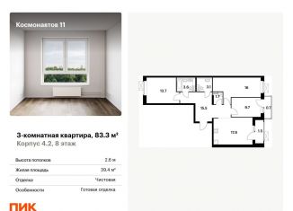 Продаю 3-комнатную квартиру, 83.3 м2, Екатеринбург, жилой комплекс Космонавтов 11, 4.2