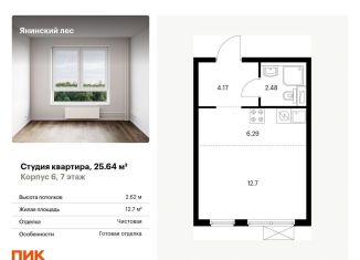 Продается квартира студия, 25.6 м2, городской посёлок Янино-1, жилой комплекс Янинский Лес, 6