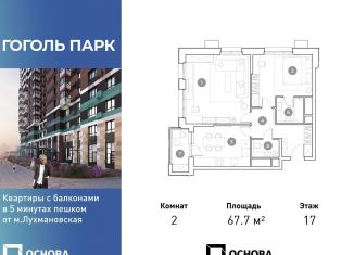 2-ком. квартира на продажу, 67.7 м2, Московская область