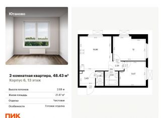 Продается двухкомнатная квартира, 48.4 м2, Москва, жилой комплекс Ютаново, 6