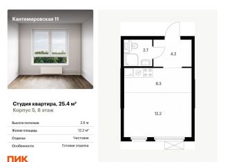 Квартира на продажу студия, 25.4 м2, Санкт-Петербург, ЖК Кантемировская 11