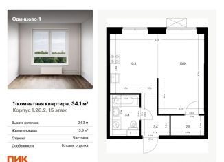 Продаю однокомнатную квартиру, 34.1 м2, Одинцово, жилой комплекс Одинцово-1, 1.26.2