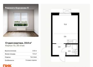 Квартира на продажу студия, 23.6 м2, Москва, ЖК Римского-Корсакова 11