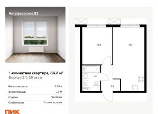 1-комнатная квартира на продажу, 36.3 м2, Москва, метро Бибирево