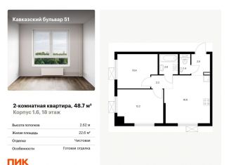 2-комнатная квартира на продажу, 48.7 м2, Москва, метро Кантемировская