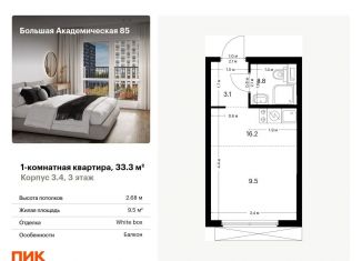 1-комнатная квартира на продажу, 33.3 м2, Москва, жилой комплекс Большая Академическая 85, к3.4, ЖК Большая Академическая 85