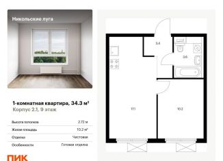Продам 1-комнатную квартиру, 34.3 м2, Москва, ЖК Никольские Луга