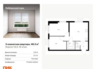 Продам 2-комнатную квартиру, 46.3 м2, Москва, станция Перерва, жилой комплекс Люблинский Парк, 14.5