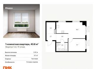 Продажа 1-комнатной квартиры, 43.6 м2, Щербинка, жилой комплекс Юнино, 1.1