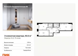 Продаю двухкомнатную квартиру, 63.2 м2, Москва, жилой комплекс Большая Академическая 85, к3.2