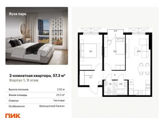 2-комнатная квартира на продажу, 57.3 м2, Московская область, жилой комплекс Яуза Парк, 1