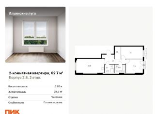2-комнатная квартира на продажу, 62.7 м2, посёлок Ильинское-Усово, жилой комплекс Ильинские Луга, к2.8