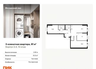 Продажа трехкомнатной квартиры, 81 м2, Москва, район Митино