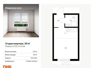 Продается квартира студия, 20 м2, Московская область, жилой комплекс Ильинские Луга, к2.13
