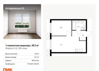 Продам однокомнатную квартиру, 35.1 м2, Москва, Алтуфьевский район