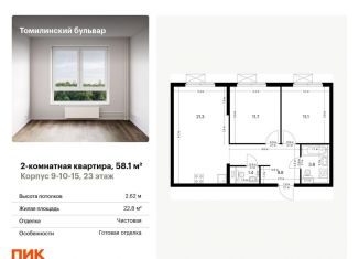 Продается 2-комнатная квартира, 58.1 м2, Московская область, жилой комплекс Томилинский Бульвар, 9-10-15