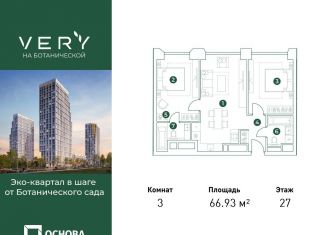 Продаю трехкомнатную квартиру, 66.9 м2, Москва, Ботаническая улица
