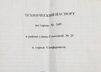 Продам машиноместо, 19 м2, Крым, Совхозная улица, 21