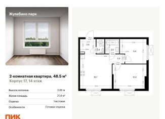 Продажа двухкомнатной квартиры, 48.5 м2, Московская область, жилой комплекс Жулебино Парк, 17