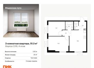 Продаю двухкомнатную квартиру, 51.3 м2, посёлок Ильинское-Усово