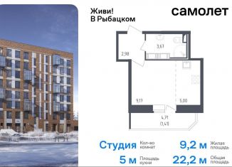 Продам квартиру студию, 22.2 м2, Санкт-Петербург, жилой комплекс Живи в Рыбацком, 4, муниципальный округ Рыбацкое