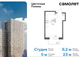 Продажа квартиры студии, 23 м2, Москва, жилой комплекс Цветочные Поляны Экопарк, к1