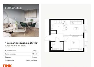 Продам однокомнатную квартиру, 35.4 м2, Котельники