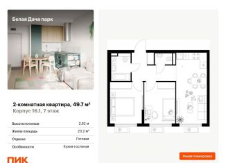 Продажа 2-комнатной квартиры, 49.7 м2, Московская область