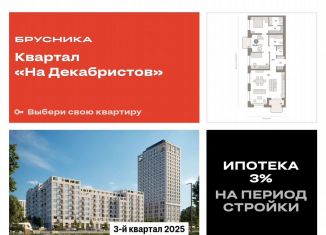 Двухкомнатная квартира на продажу, 106.3 м2, Новосибирск, Зыряновская улица, 53с, ЖК Квартал на Декабристов