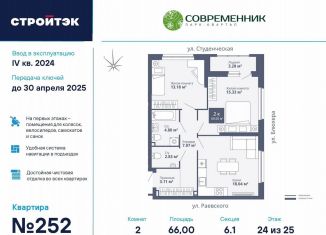 Продается двухкомнатная квартира, 66 м2, Екатеринбург, ЖК Современник, улица Блюхера, 40А