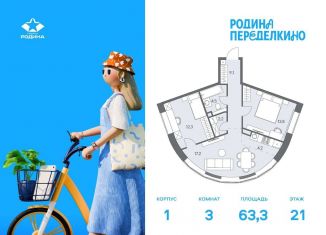 Продается трехкомнатная квартира, 63.3 м2, Москва, район Ново-Переделкино