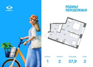 Двухкомнатная квартира на продажу, 37.9 м2, Москва, метро Боровское шоссе