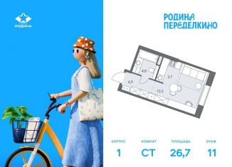 Продам квартиру студию, 26.7 м2, Москва, район Ново-Переделкино