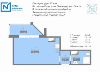 Квартира на продажу студия, 24.1 м2, Кудрово, Английская улица, 2