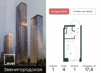 Квартира на продажу студия, 17.4 м2, Москва, станция Хорошёво, жилой комплекс Левел Звенигородская, к1