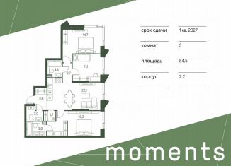 Продам трехкомнатную квартиру, 84.5 м2, Москва, жилой комплекс Моментс, к2.2, станция Стрешнево